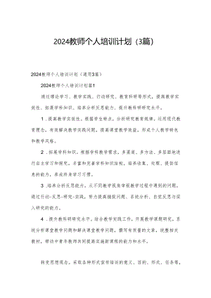 2024教师个人培训计划（3篇）.docx