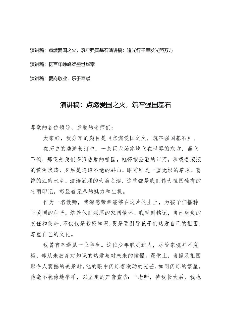 4篇 学生代表、老师演讲稿:点燃爱国之火筑牢强国基石、追光行千里发光照万方、忆百年峥嵘颂盛世华章、爱岗敬业乐于奉献.docx_第1页