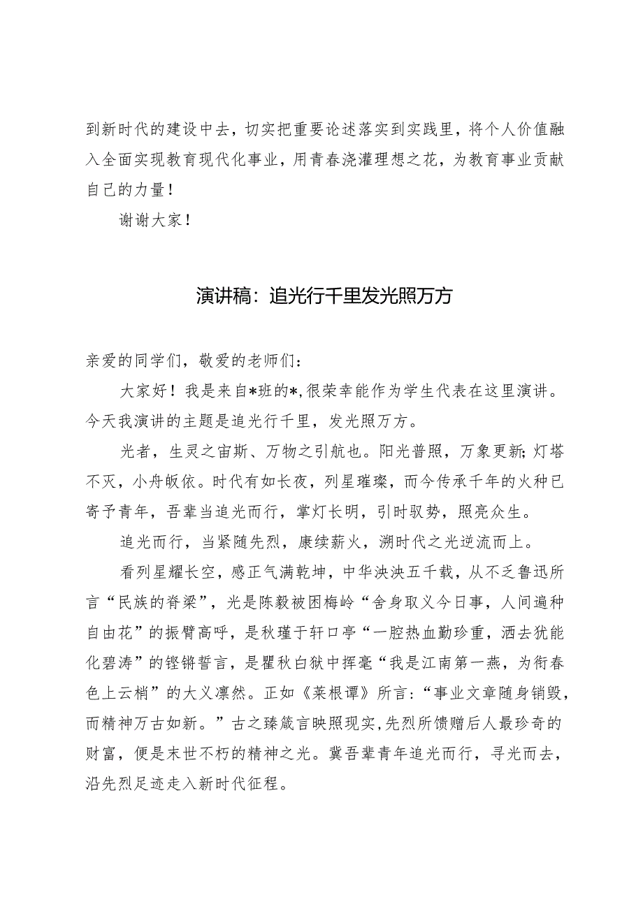 4篇 学生代表、老师演讲稿:点燃爱国之火筑牢强国基石、追光行千里发光照万方、忆百年峥嵘颂盛世华章、爱岗敬业乐于奉献.docx_第3页