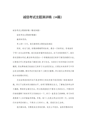 诚信考试主题演讲稿（34篇）.docx