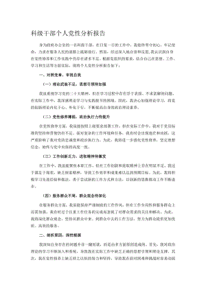 科级干部个人党性分析报告.docx