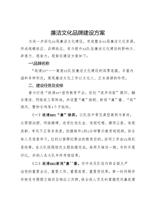 廉洁文化品牌建设方案.docx