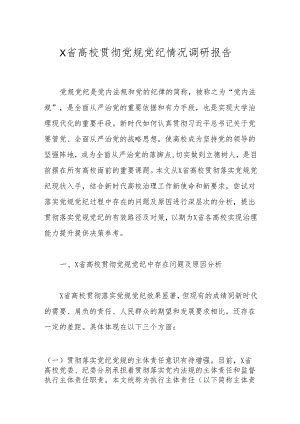 X省高校贯彻党规党纪情况调研报告.docx