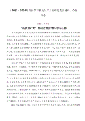 （10篇）2024年集体学习新质生产力的研讨发言材料、心得体会.docx