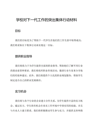 学校对下一代工作的突出集体行动材料.docx