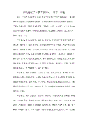 浅谈党纪学习教育要律心、律言、律行.docx