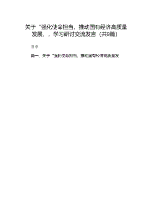 （9篇）关于“强化使命担当推动国有经济高质量发展”学习研讨交流发言通用精选.docx