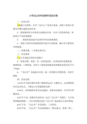 小学过山车科技制作活动方案.docx