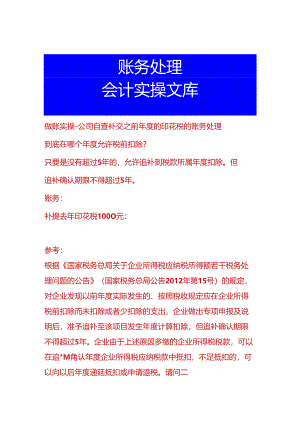做账实操-公司自查补交之前年度的印花税的账务处理.docx