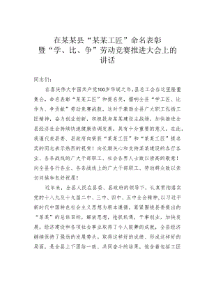 在某某县“某某工匠”命名表彰暨“学、比、争”劳动竞赛推进大会上的讲话.docx
