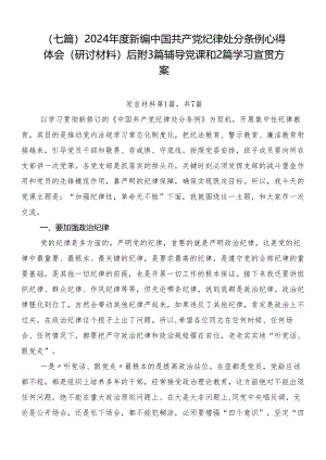 （七篇）2024年度新编中国共产党纪律处分条例心得体会（研讨材料）后附3篇辅导党课和2篇学习宣贯方案.docx
