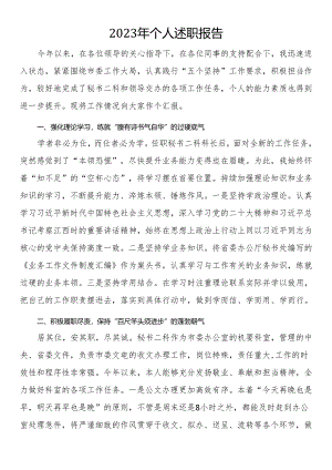 2023年个人述职报告（5篇）.docx