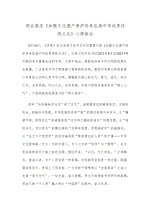 领会落实《加强文化遗产保护传承 弘扬中华优秀传统文化》心得体会.docx