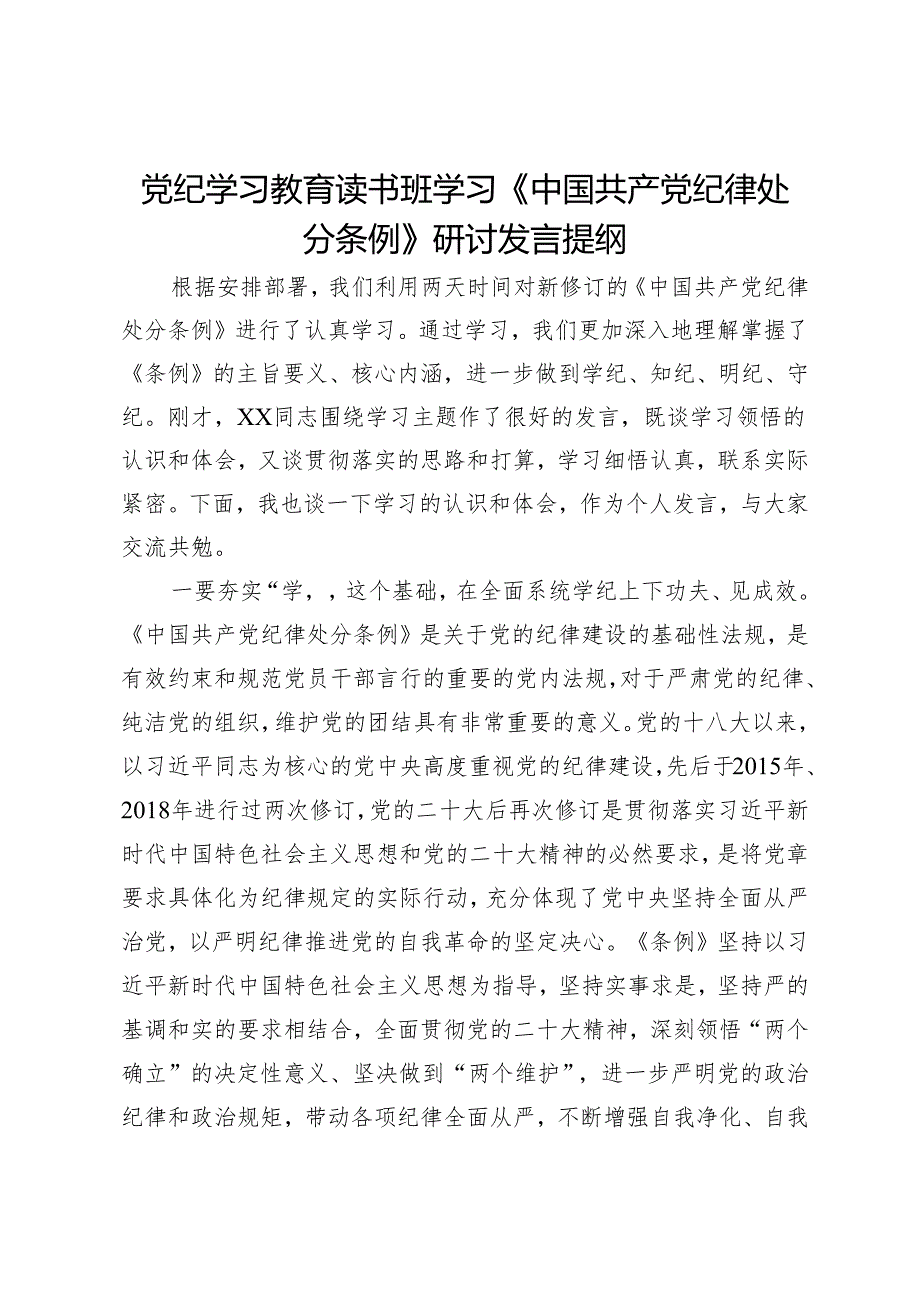 党纪学习教育读书班学习《中国共产党纪律处分条例》研讨发言提纲 (6).docx_第1页