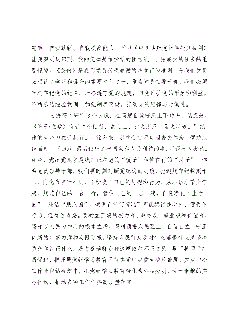 党纪学习教育读书班学习《中国共产党纪律处分条例》研讨发言提纲 (6).docx_第2页