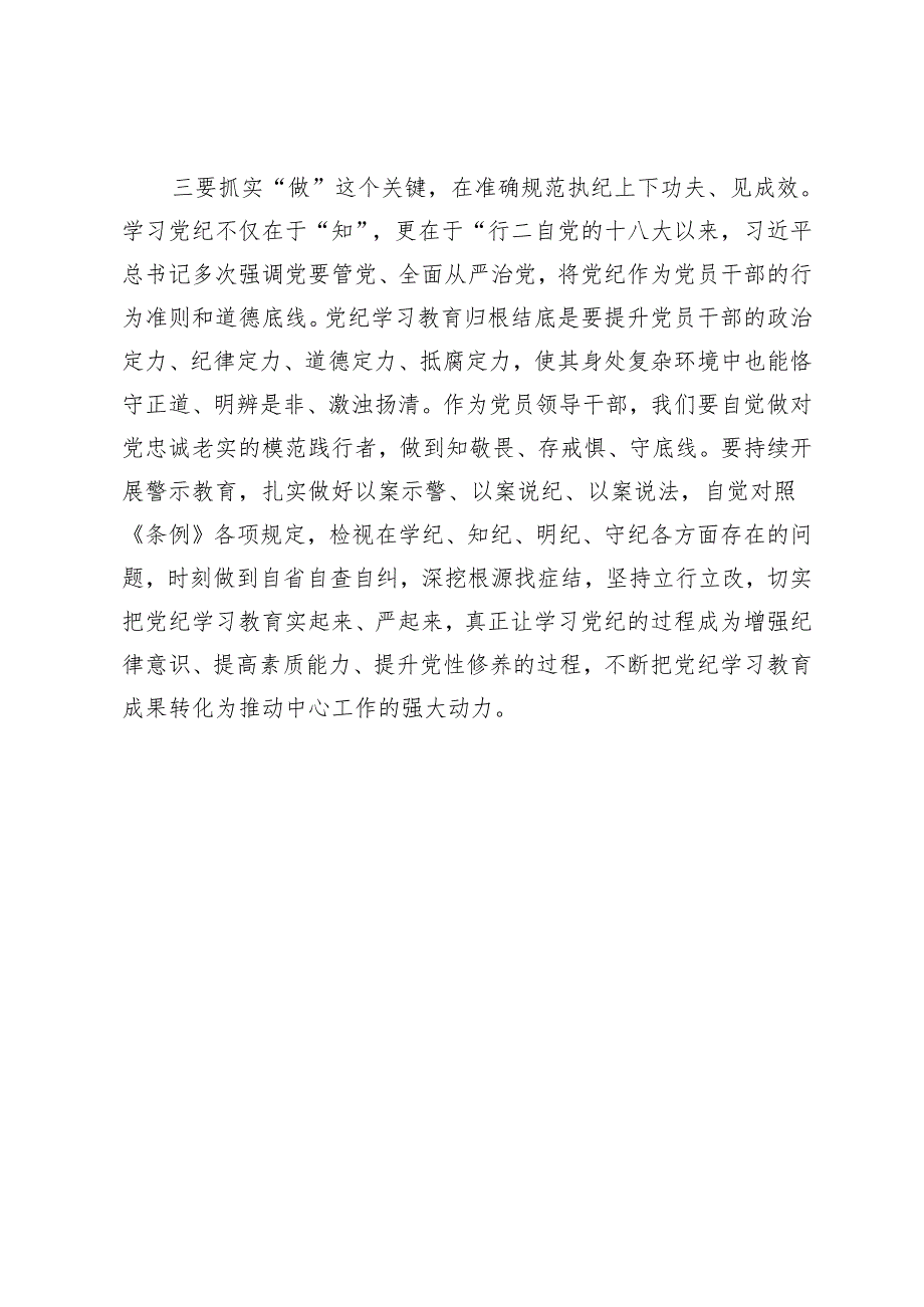 党纪学习教育读书班学习《中国共产党纪律处分条例》研讨发言提纲 (6).docx_第3页