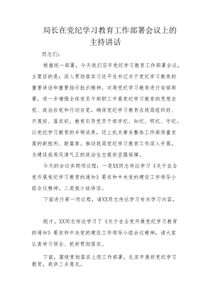 局长在党纪学习教育工作部署会议上的主持讲话.docx
