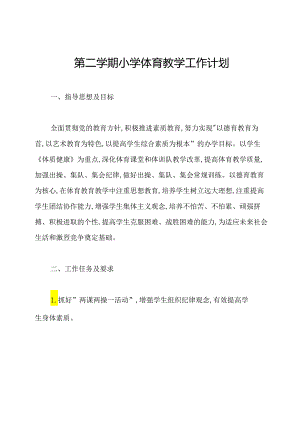 第二学期小学体育教学工作计划.docx