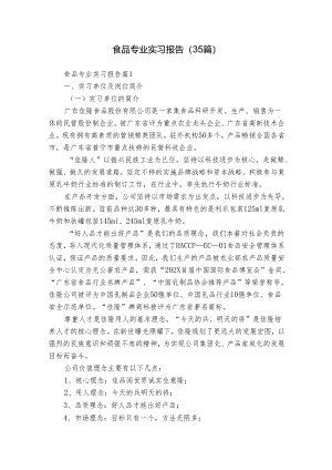 食品专业实习报告（35篇）.docx