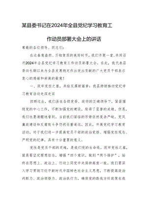 某县委书记在2024年全县党纪学习教育工作动员部署大会上的讲话.docx