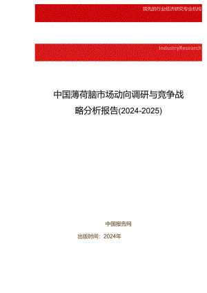 中国薄荷脑市场动向调研与竞争战略分析报告(2024-2025).docx