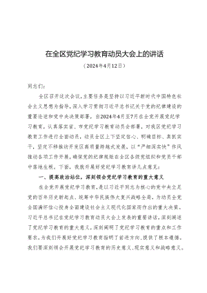 领导讲话：在全区知灼内参（党纪）动员大会上的讲话（全文）.docx