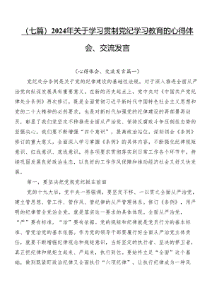 （七篇）2024年关于学习贯彻党纪学习教育的心得体会、交流发言.docx