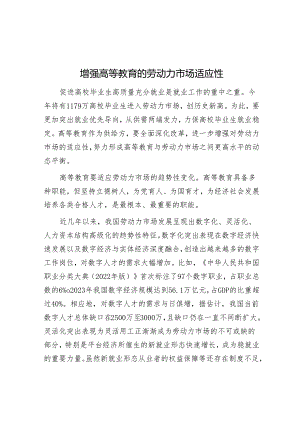 增强高等教育的劳动力市场适应性.docx