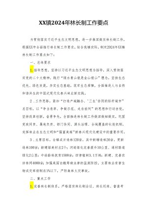 XX镇2024年林长制工作要点.docx