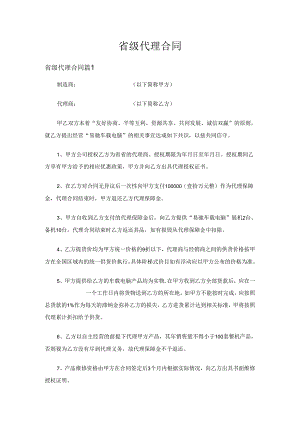 省级代理合同（3篇）.docx