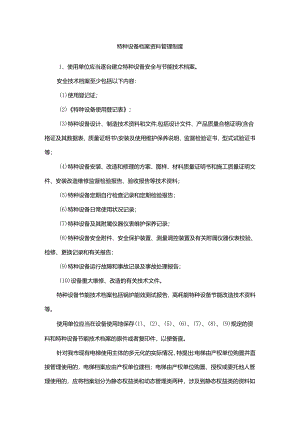 特种设备档案资料管理制度.docx