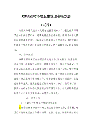 XX镇农村环境卫生管理考核办法.docx