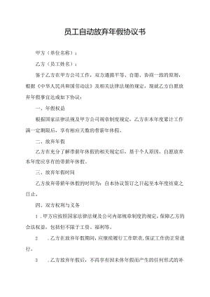 员工自动放弃年假协议书.docx