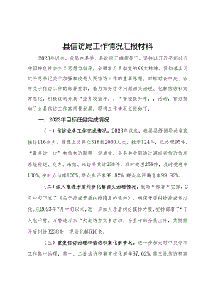 县信访局年度工作情况总结报告.docx