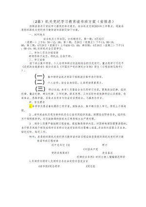 （2篇）机关党纪学习教育读书班方案.docx