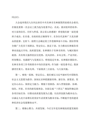 党委书记当选发言.docx