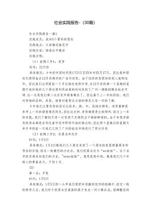 社会实践报告-（30篇）.docx