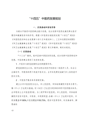 “十四五”中医药发展规划.docx