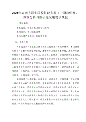 2024年海南省中职教师技能大赛——财务数据分析和数字化应用 赛项规程.docx