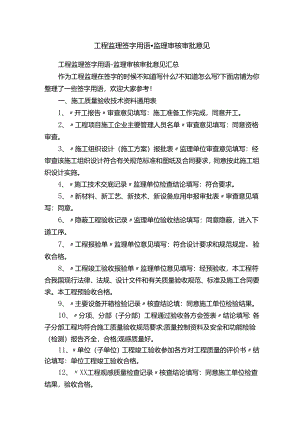 工程监理签字用语-监理审核审批意见.docx