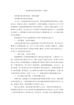 消防整改落实情况报告（19篇）.docx