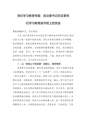 党纪学习教育专题教育读书班研讨发言材料 精选5篇.docx