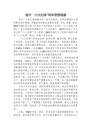 党课讲稿：恪守六大纪律.docx