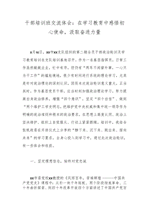 干部培训班交流体会：在学习教育中感悟初心使命汲取奋进力量.docx