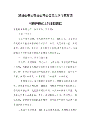 某县委书记在县委常委会党纪学习教育读书班开班式上的主持讲话.docx