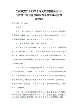 国资委党员干部关于深刻把握国有经济和国有企业高质量发展根本遵循专题研讨发言提纲.docx