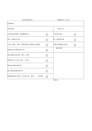 社区、村委会网格员专用检查表.docx