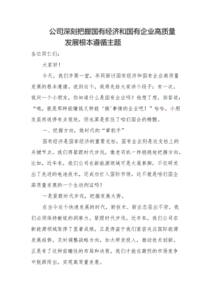 公司深刻把握国有经济和国有企业高质量发展根本遵循主题.docx