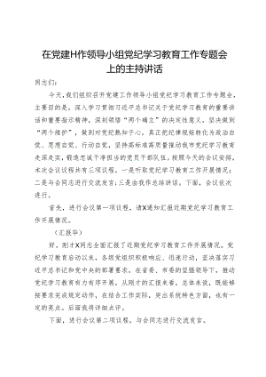 在党建工作领导小组党纪学习教育工作专题会上的主持讲话.docx