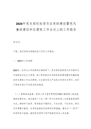 2024年党支部纪检委员在党的建设暨党风廉政建设和反腐败工作会议上的工作报告.docx